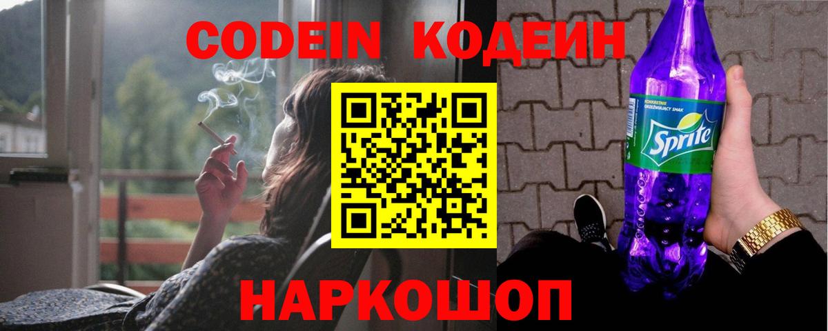 Кодеин Purple Drank  Codein напиток Lean (лин)  Шатура  Вход с VPN 
